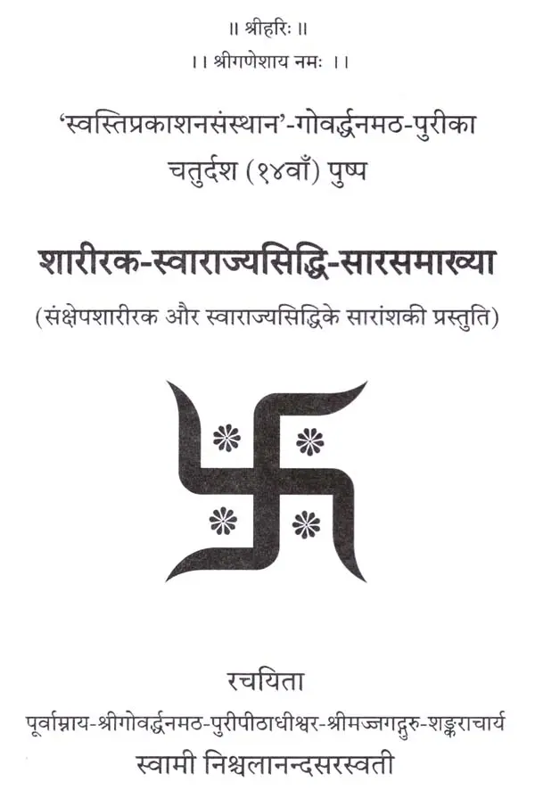 शारीरक स्वाराज्यसिद्धि सारसमाख्या - Image 5