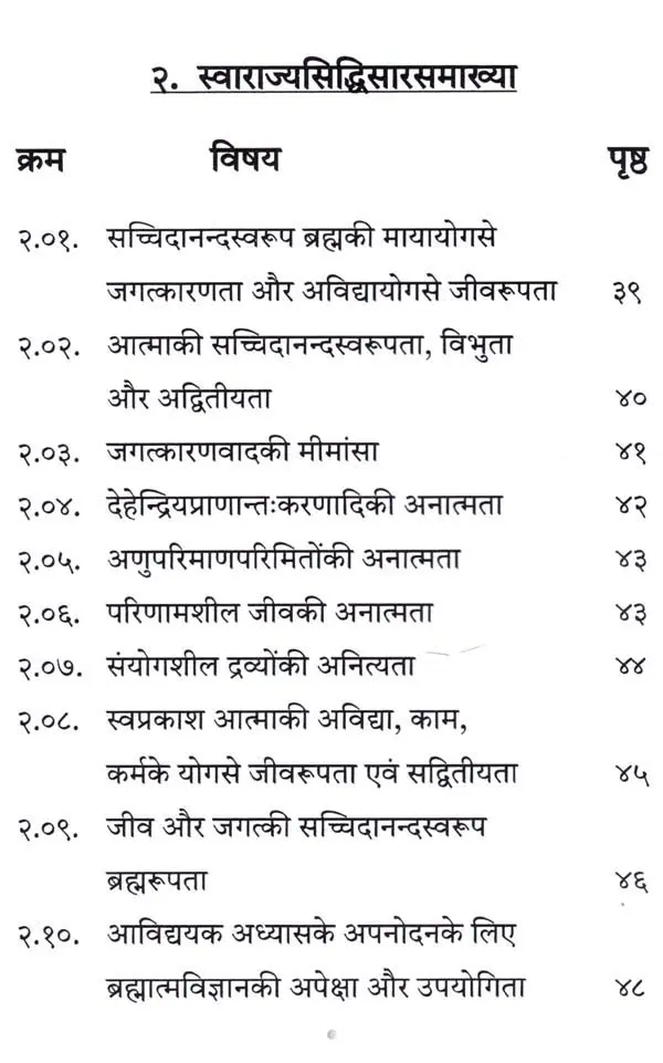 शारीरक स्वाराज्यसिद्धि सारसमाख्या - Image 2