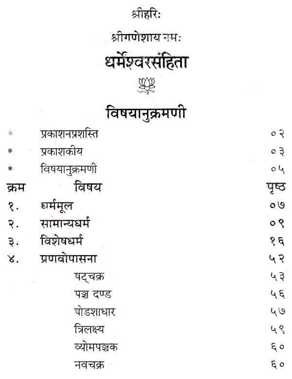 धर्मेश्वर संहिता - Image 2