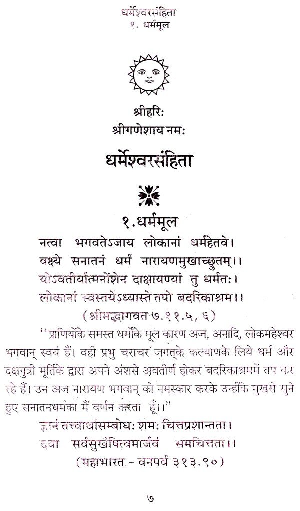 धर्मेश्वर संहिता - Image 4
