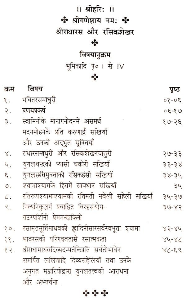 श्रीराधारस और रसिकशेखर - Image 3